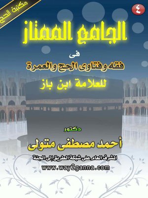 cover image of الجامع الممتاز في فقه و فتاوى الحج و العمرة للعلامة ابن باز